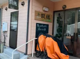 ゲストハウス假穂