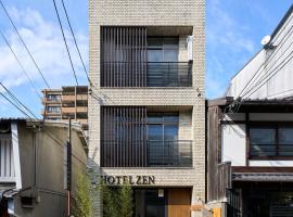 Hotel Zen、京都市のホテル