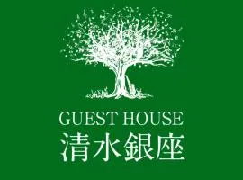 ゲストハウス 清水銀座