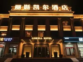 哈尔滨丽斯凯尔酒店