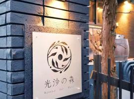 光沙の森、箱根町のホテル