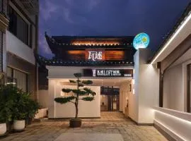 瓦述loft别院