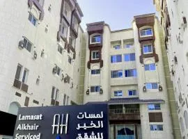 شقق لمسات الخير للوحدات السكنية - شقق مخدومة Lamasat Al Khair