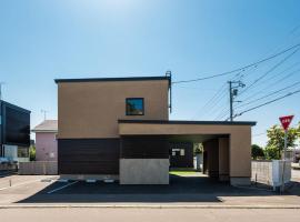 藤乃宿 Villa Moere モエレ沼公園すぐ 愛犬と一緒に泊まれる新築1棟貸し 最大6名まで定額プラン, Hotel in Sapporo