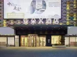 滕州真爱商城荆河西路亚朵x酒店, Hotel in Zaozhuang