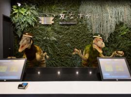 変なホテル舞浜　東京ベイ、浦安市のホテル