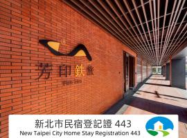 芳印鉄旅 Fun inn, hotel v destinácii Ruifang