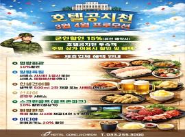 Hotel Gongjicheon, khách sạn ở Chuncheon