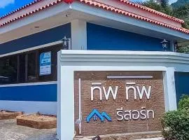 ทิพ ทิพ รีสอร์ท ถ้ำเสือ