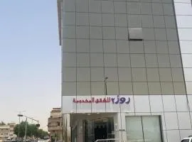 شقق روز للشقق المخدومة