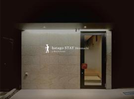 hatago STAY Shinmachi、中津川市のホテル