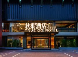 秋果酒店1888 颐和园北宫门地铁站店, hotel u Pekingu