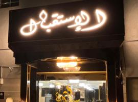 سرايا الغربية للشقق المخدومة: Cidde'de bir otel