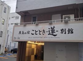 広島の宿ことときー蓮ー別館, hotel in Hiroshima