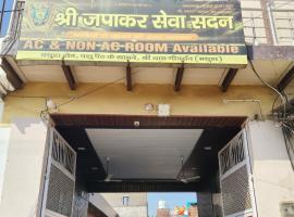 Shri Japakar Seva Sadan, хотел в Матура