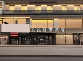 文昌轻奢酒店扬州瘦西湖东关街店, hotel din Yangzhou