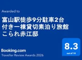 富山駅徒歩9分駐車2台付き一棟貸切素泊り旅館こられ赤江邸