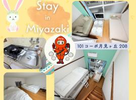 101コーポ月見ヶ丘 208, hotel din Miyazaki