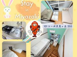 101コーポ月見ヶ丘 205 โรงแรมในมิยาซากิ