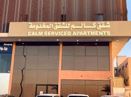 شقق كالم للشقق المخدومه 4، فندق في الرياض