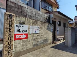 町中ステイ 宗ハウス, hotel en Nachikatsuura