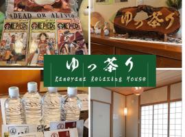 Suzuka Circuit 15min Family House鈴鹿サーキット15分子連れ大歓迎段差無し漫画おもちゃの一棟貸切宿, Hotel in Kameyama