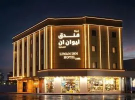 فندق ليوان ان Liwan Inn HOTEL