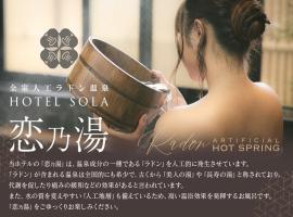 HOTEL SOLA Yame-ADULT ONLY-artificial hot spring-، فندق في Chikugo