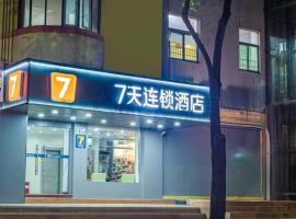 7天酒店深圳北站龙华地铁站店, Hotel in Tiantangwei