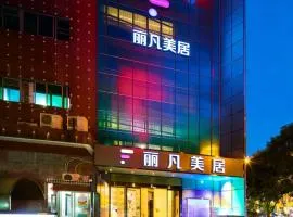 丽凡美居