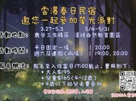 雲瀑春日民宿Springday