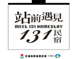 站前遇見131-面車站第一排採自助式入住, Hotel in Hualien