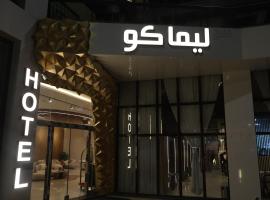 فندق ليماكو, Hotel in Najran