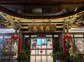 丽江南有府丨鉴山设计师庭院民宿, hotel di Lijiang
