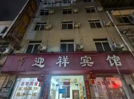 迎详宾馆, hotell sihtkohas Tianpeng