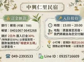 中興仁里民宿
