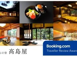 高志の宿 高島屋