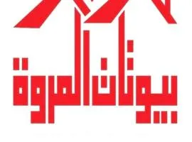 بيوتات المروة للشقق المخدومة biutat almarwa