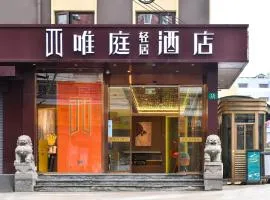 唯庭轻居酒店上海徐汇龙华滨江店