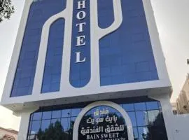 فندق باين سويت للشقق الفندقية