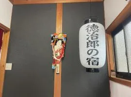 徳治郎の宿