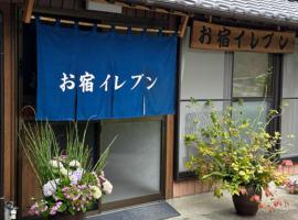 お宿イレブン โรงแรมในYoshinogawa
