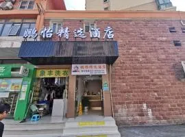 鹏怡酒店
