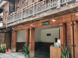 นา-ใบบุญ Nabaiboon โรงแรมในเชียงคาน