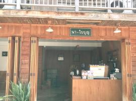นา-ใบบุญ Nabaiboon, hotel v mestu Chiang Khan