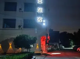 白宫雅宿White House