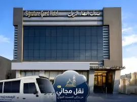 فندق امضاء النزيل المدينة المنورة- توصيل مجاني للحرم