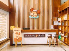 温泉物语宠上天宠物友好民宿، فندق في هانغتشو