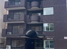 中岛公园卓越民宿2 โรงแรมในซัปโปโร