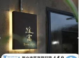 緩寓 Sora Apt包棟民宿2-8人